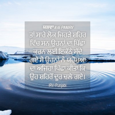 Picture 04 - ਯਸ਼ਵਾ 8:16 PANIRV - ਤਾਂ ਸਾਰੇ ਲੋਕ ਜਿਹੜੇ - Bible Verse Picture