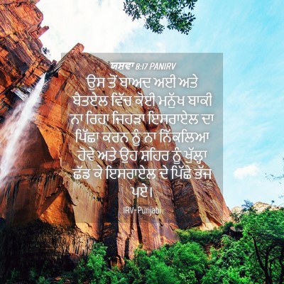 Picture 04 - ਯਸ਼ਵਾ 8:17 PANIRV - ਉਸ ਤੋਂ ਬਾਅਦ ਅਈ ਅਤੇ - Bible Verse Picture