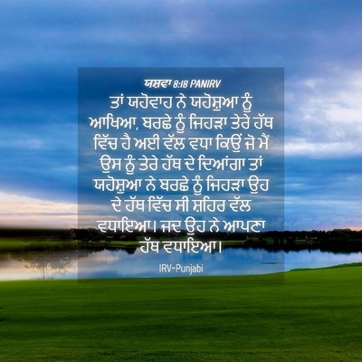 Picture 04 - ਯਸ਼ਵਾ 8:18 PANIRV - ਤਾਂ ਯਹੋਵਾਹ ਨੇ - Bible Verse Picture