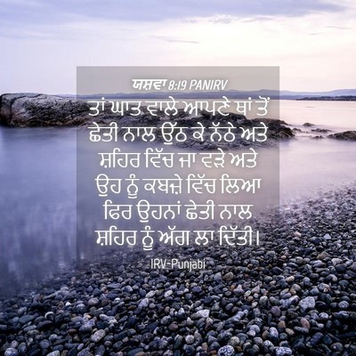 Picture 04 - ਯਸ਼ਵਾ 8:19 PANIRV - ਤਾਂ ਘਾਤ ਵਾਲੇ ਆਪਣੇ - Bible Verse Picture