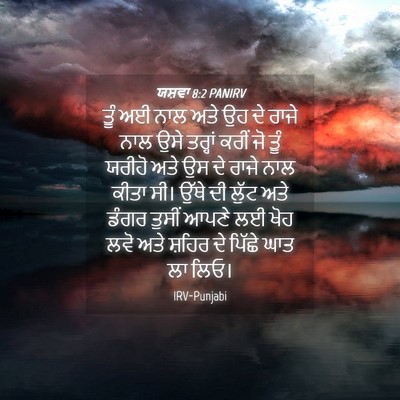 Picture 04 - ਯਸ਼ਵਾ 8:2 PANIRV - ਤੂੰ ਅਈ ਨਾਲ ਅਤੇ ਉਹ - Bible Verse Picture