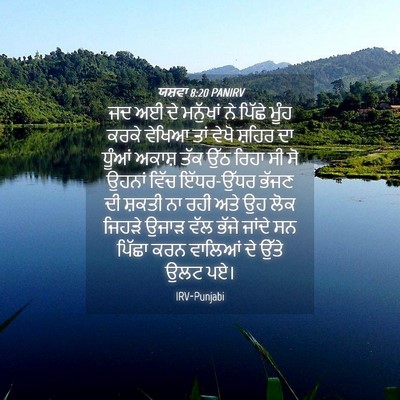Picture 04 - ਯਸ਼ਵਾ 8:20 PANIRV - ਜਦ ਅਈ ਦੇ ਮਨੁੱਖਾਂ ਨੇ - Bible Verse Picture