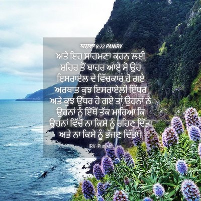 Picture 04 - ਯਸ਼ਵਾ 8:22 PANIRV - ਅਤੇ ਇਹ ਸਾਹਮਣਾ ਕਰਨ - Bible Verse Picture