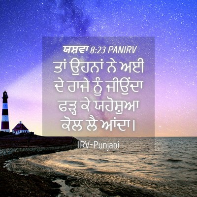 Picture 04 - ਯਸ਼ਵਾ 8:23 PANIRV - ਤਾਂ ਉਹਨਾਂ ਨੇ ਅਈ ਦੇ - Bible Verse Picture