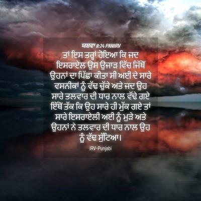 Picture 04 - ਯਸ਼ਵਾ 8:24 PANIRV - ਤਾਂ ਇਸ ਤਰ੍ਹਾਂ ਹੋਇਆ - Bible Verse Picture