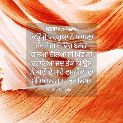Picture 04 - ਯਸ਼ਵਾ 8:26 PANIRV - ਕਿਉਂ ਜੋ ਯਹੋਸ਼ੁਆ ਨੇ - Bible Verse Picture