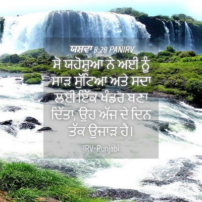 Picture 04 - ਯਸ਼ਵਾ 8:28 PANIRV - ਸੋ ਯਹੋਸ਼ੁਆ ਨੇ ਅਈ - Bible Verse Picture