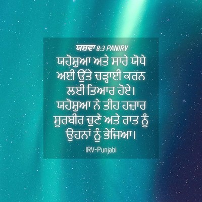 Picture 04 - ਯਸ਼ਵਾ 8:3 PANIRV - ਯਹੋਸ਼ੁਆ ਅਤੇ ਸਾਰੇ - Bible Verse Picture