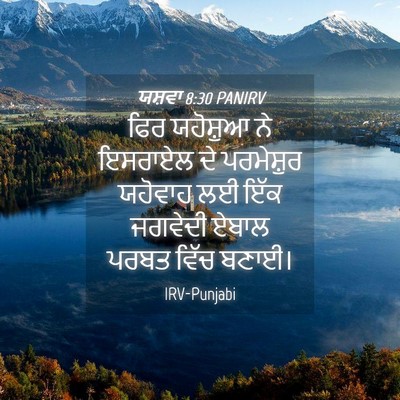 Picture 04 - ਯਸ਼ਵਾ 8:30 PANIRV - ਫਿਰ ਯਹੋਸ਼ੁਆ ਨੇ - Bible Verse Picture