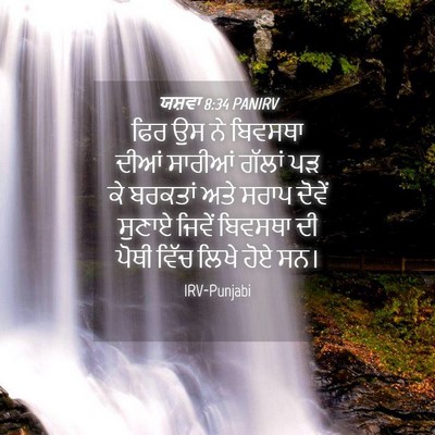 Picture 04 - ਯਸ਼ਵਾ 8:34 PANIRV - ਫਿਰ ਉਸ ਨੇ ਬਿਵਸਥਾ - Bible Verse Picture