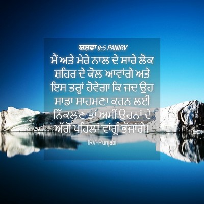 Picture 04 - ਯਸ਼ਵਾ 8:5 PANIRV - ਮੈਂ ਅਤੇ ਮੇਰੇ ਨਾਲ ਦੇ - Bible Verse Picture
