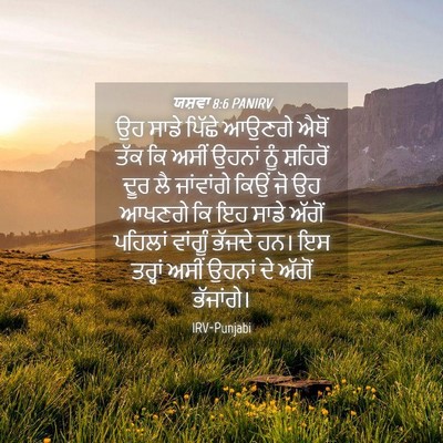 Picture 04 - ਯਸ਼ਵਾ 8:6 PANIRV - ਉਹ ਸਾਡੇ ਪਿੱਛੇ - Bible Verse Picture