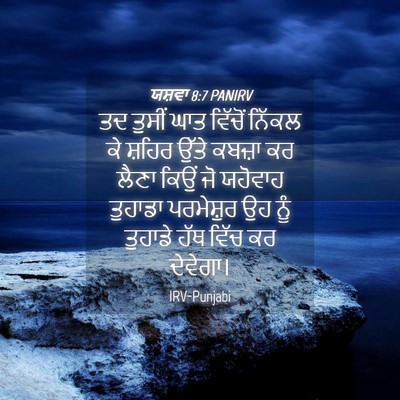 Picture 04 - ਯਸ਼ਵਾ 8:7 PANIRV - ਤਦ ਤੁਸੀਂ ਘਾਤ - Bible Verse Picture