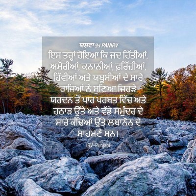 Picture 04 - ਯਸ਼ਵਾ 9:1 PANIRV - ਇਸ ਤਰ੍ਹਾਂ ਹੋਇਆ ਕਿ - Bible Verse Picture