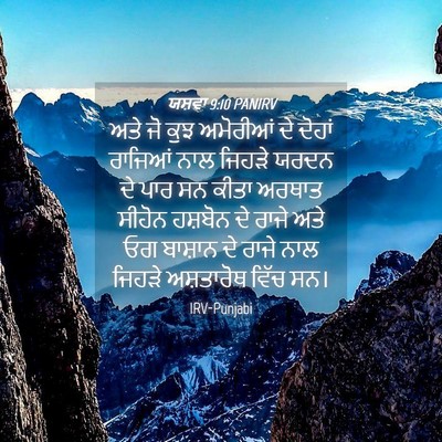 Picture 04 - ਯਸ਼ਵਾ 9:10 PANIRV - ਅਤੇ ਜੋ ਕੁਝ ਅਮੋਰੀਆਂ - Bible Verse Picture