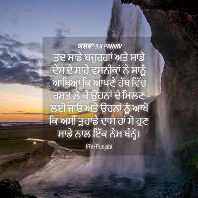Picture 04 - ਯਸ਼ਵਾ 9:11 PANIRV - ਤਦ ਸਾਡੇ ਬਜ਼ੁਰਗਾਂ - Bible Verse Picture