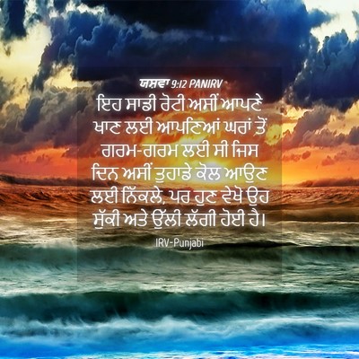 Picture 04 - ਯਸ਼ਵਾ 9:12 PANIRV - ਇਹ ਸਾਡੀ ਰੋਟੀ ਅਸੀਂ - Bible Verse Picture