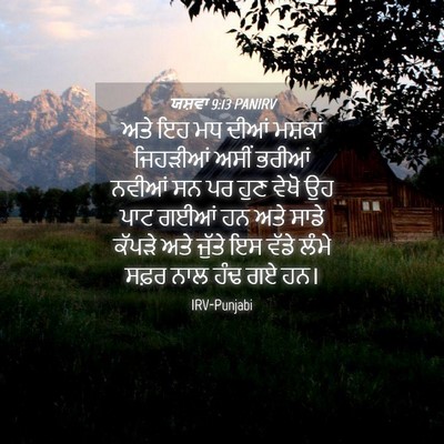 Picture 04 - ਯਸ਼ਵਾ 9:13 PANIRV - ਅਤੇ ਇਹ ਮਧ ਦੀਆਂ - Bible Verse Picture