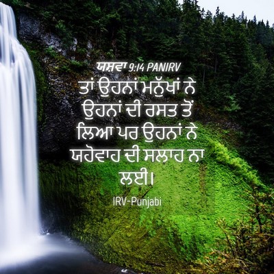 Picture 04 - ਯਸ਼ਵਾ 9:14 PANIRV - ਤਾਂ ਉਹਨਾਂ ਮਨੁੱਖਾਂ - Bible Verse Picture