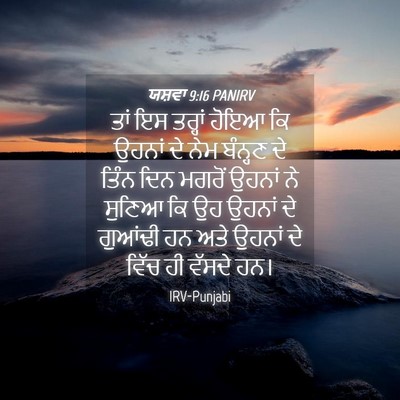 Picture 04 - ਯਸ਼ਵਾ 9:16 PANIRV - ਤਾਂ ਇਸ ਤਰ੍ਹਾਂ ਹੋਇਆ - Bible Verse Picture