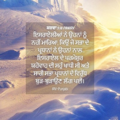 Picture 04 - ਯਸ਼ਵਾ 9:18 PANIRV - ਇਸਰਾਏਲੀਆਂ ਨੇ - Bible Verse Picture