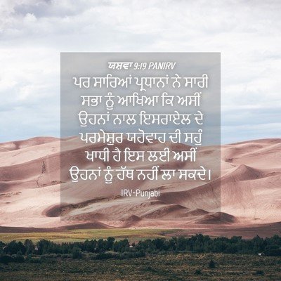 Picture 04 - ਯਸ਼ਵਾ 9:19 PANIRV - ਪਰ ਸਾਰਿਆਂ - Bible Verse Picture