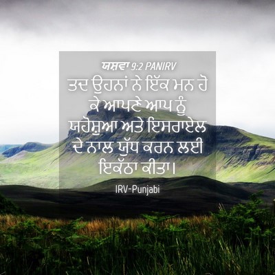 Picture 04 - ਯਸ਼ਵਾ 9:2 PANIRV - ਤਦ ਉਹਨਾਂ ਨੇ ਇੱਕ ਮਨ - Bible Verse Picture