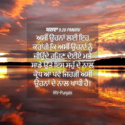 Picture 04 - ਯਸ਼ਵਾ 9:20 PANIRV - ਅਸੀਂ ਉਹਨਾਂ ਲਈ ਇਹ - Bible Verse Picture