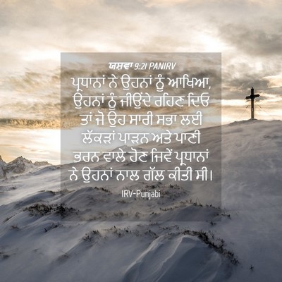 Picture 04 - ਯਸ਼ਵਾ 9:21 PANIRV - ਪ੍ਰਧਾਨਾਂ ਨੇ ਉਹਨਾਂ - Bible Verse Picture