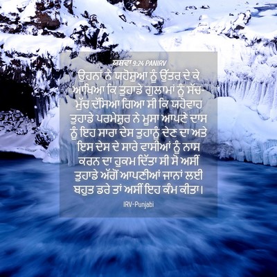 Picture 04 - ਯਸ਼ਵਾ 9:24 PANIRV - ਉਹਨਾਂ ਨੇ ਯਹੋਸ਼ੁਆ - Bible Verse Picture