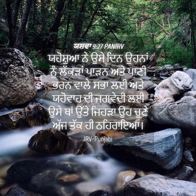 Picture 04 - ਯਸ਼ਵਾ 9:27 PANIRV - ਯਹੋਸ਼ੁਆ ਨੇ ਉਸੇ ਦਿਨ - Bible Verse Picture