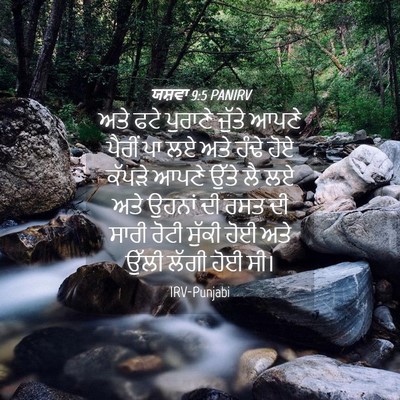 Picture 04 - ਯਸ਼ਵਾ 9:5 PANIRV - ਅਤੇ ਫਟੇ ਪੁਰਾਣੇ - Bible Verse Picture