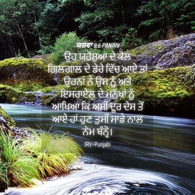 Picture 04 - ਯਸ਼ਵਾ 9:6 PANIRV - ਉਹ ਯਹੋਸ਼ੁਆ ਦੇ ਕੋਲ - Bible Verse Picture