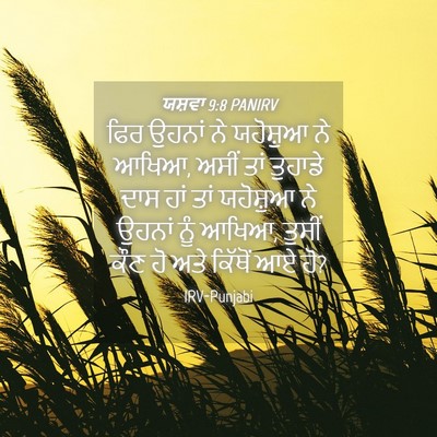 Picture 04 - ਯਸ਼ਵਾ 9:8 PANIRV - ਫਿਰ ਉਹਨਾਂ ਨੇ - Bible Verse Picture
