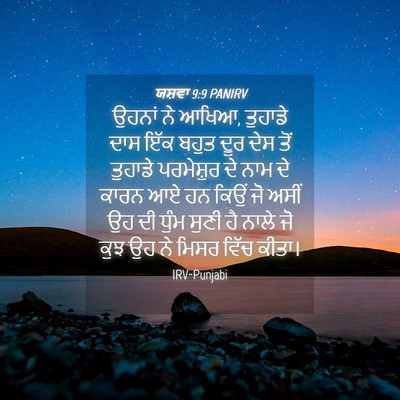 Picture 04 - ਯਸ਼ਵਾ 9:9 PANIRV - ਉਹਨਾਂ ਨੇ ਆਖਿਆ, - Bible Verse Picture
