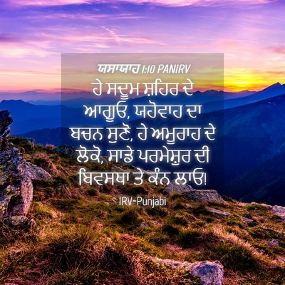 Picture 04 - ਯਸਾਯਾਹ 1:10 PANIRV - ਹੇ ਸਦੂਮ ਸ਼ਹਿਰ ਦੇ - Bible Verse Picture