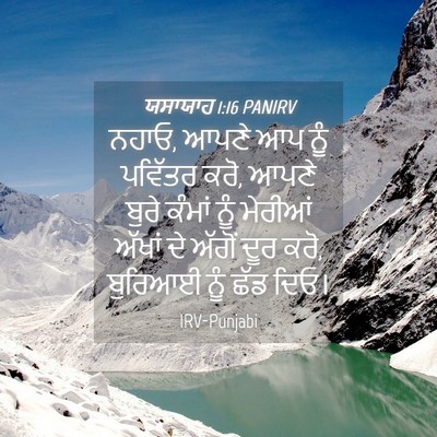 Picture 04 - ਯਸਾਯਾਹ 1:16 PANIRV - ਨਹਾਓ, ਆਪਣੇ ਆਪ ਨੂੰ - Bible Verse Picture