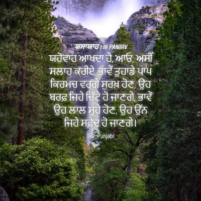 Picture 04 - ਯਸਾਯਾਹ 1:18 PANIRV - ਯਹੋਵਾਹ ਆਖਦਾ ਹੈ, ਆਓ, - Bible Verse Picture