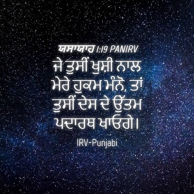 Picture 04 - ਯਸਾਯਾਹ 1:19 PANIRV - ਜੇ ਤੁਸੀਂ ਖੁਸ਼ੀ ਨਾਲ - Bible Verse Picture