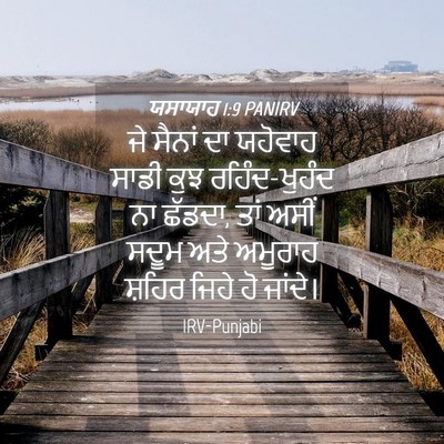 Picture 04 - ਯਸਾਯਾਹ 1:9 PANIRV - ਜੇ ਸੈਨਾਂ ਦਾ ਯਹੋਵਾਹ - Bible Verse Picture