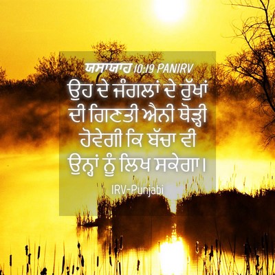 Picture 04 - ਯਸਾਯਾਹ 10:19 PANIRV - ਉਹ ਦੇ ਜੰਗਲਾਂ ਦੇ - Bible Verse Picture