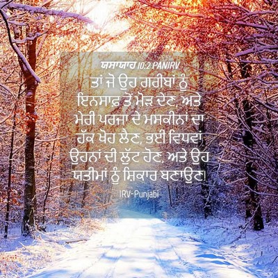 Picture 04 - ਯਸਾਯਾਹ 10:2 PANIRV - ਤਾਂ ਜੋ ਉਹ ਗਰੀਬਾਂ - Bible Verse Picture