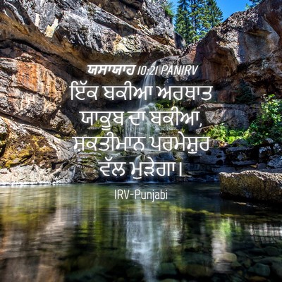 Picture 04 - ਯਸਾਯਾਹ 10:21 PANIRV - ਇੱਕ ਬਕੀਆ ਅਰਥਾਤ - Bible Verse Picture