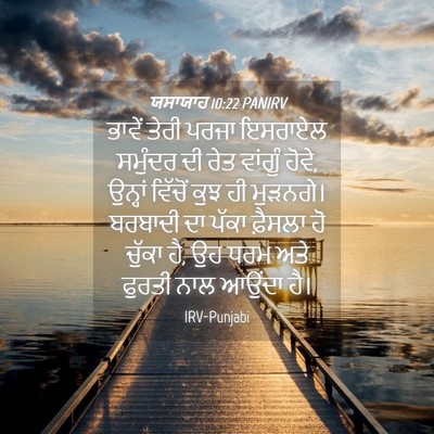Picture 04 - ਯਸਾਯਾਹ 10:22 PANIRV - ਭਾਵੇਂ ਤੇਰੀ ਪਰਜਾ - Bible Verse Picture