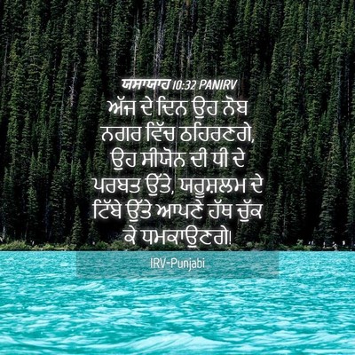Picture 04 - ਯਸਾਯਾਹ 10:32 PANIRV - ਅੱਜ ਦੇ ਦਿਨ ਉਹ ਨੋਬ - Bible Verse Picture