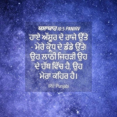 Picture 04 - ਯਸਾਯਾਹ 10:5 PANIRV - ਹਾਏ ਅੱਸ਼ੂਰ ਦੇ ਰਾਜੇ - Bible Verse Picture