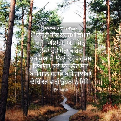 Picture 04 - ਯਸਾਯਾਹ 10:6 PANIRV - ਮੈਂ ਉਹ ਨੂੰ ਇੱਕ - Bible Verse Picture