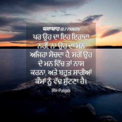 Picture 04 - ਯਸਾਯਾਹ 10:7 PANIRV - ਪਰ ਉਹ ਦਾ ਇਹ ਇਰਾਦਾ - Bible Verse Picture