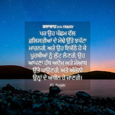 Picture 04 - ਯਸਾਯਾਹ 11:14 PANIRV - ਪਰ ਉਹ ਪੱਛਮ ਵੱਲ - Bible Verse Picture