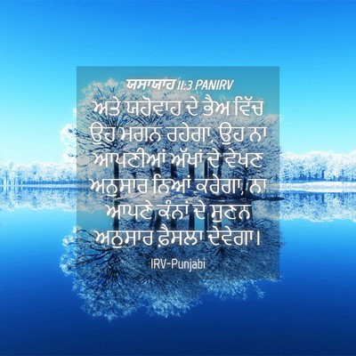 Picture 04 - ਯਸਾਯਾਹ 11:3 PANIRV - ਅਤੇ ਯਹੋਵਾਹ ਦੇ ਭੈਅ - Bible Verse Picture